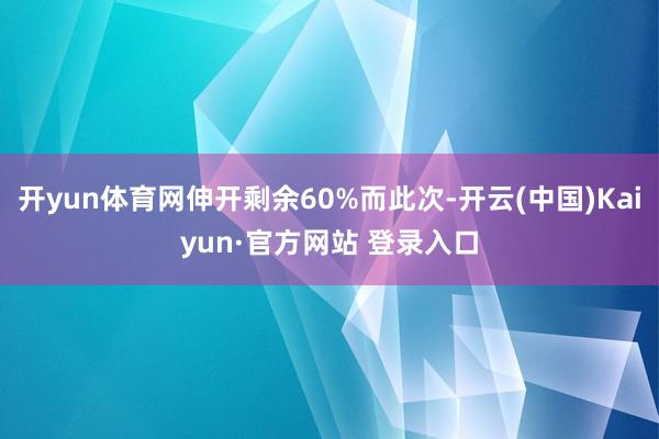 开yun体育网伸开剩余60%而此次-开云(中国)Kaiyun·官方网站 登录入口