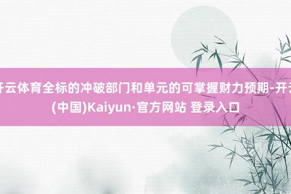 开云体育全标的冲破部门和单元的可掌握财力预期-开云(中国)Kaiyun·官方网站 登录入口
