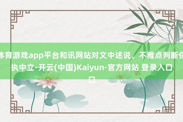 体育游戏app平台和讯网站对文中述说、不雅点判断保执中立-开云(中国)Kaiyun·官方网站 登录入口