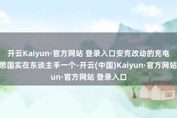 开云Kaiyun·官方网站 登录入口安克改动的充电宝在好意思国实在东谈主手一个-开云(中国)Kaiyun·官方网站 登录入口