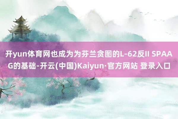 开yun体育网也成为为芬兰贪图的L-62反II SPAAG的基础-开云(中国)Kaiyun·官方网站 登录入口