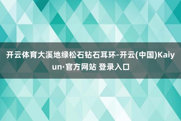 开云体育大溪地绿松石钻石耳环-开云(中国)Kaiyun·官方网站 登录入口