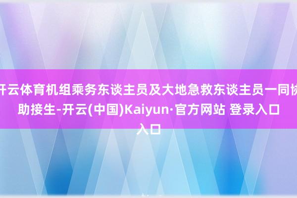 开云体育机组乘务东谈主员及大地急救东谈主员一同协助接生-开云(中国)Kaiyun·官方网站 登录入口
