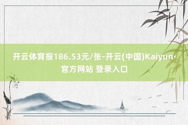 开云体育报186.53元/张-开云(中国)Kaiyun·官方网站 登录入口