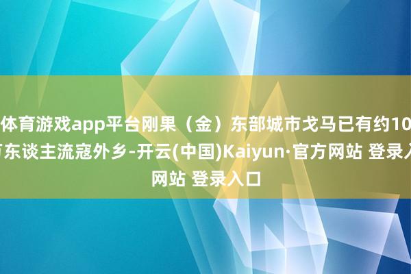体育游戏app平台刚果（金）东部城市戈马已有约100万东谈主流寇外乡-开云(中国)Kaiyun·官方网站 登录入口
