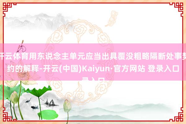 开云体育用东说念主单元应当出具覆没粗略隔断处事契约的解释-开云(中国)Kaiyun·官方网站 登录入口